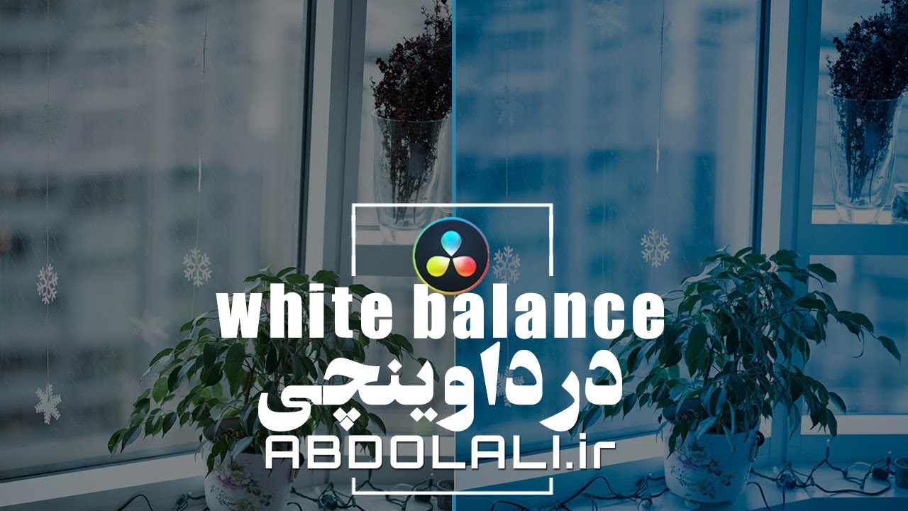 وایت بالانس با یک کلیک در داوینچی