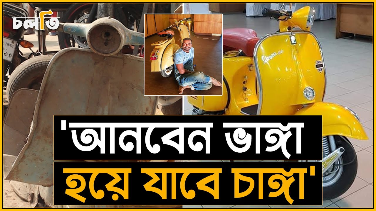 হাজারো মৃত ভেসপার জীবন বাঁচানো বাদশা | The Vespa Doctor of Dhaka  | Vespa | চলতি
