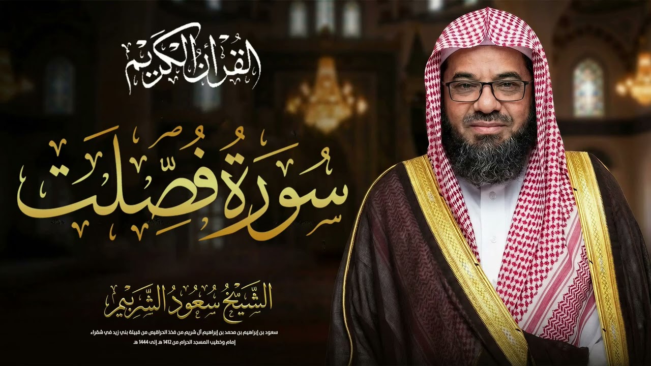 سورة فصلت كاملة من صلاة التراويح في الحرم المكي | الشيخ سعود الشريم تلاوة خاشعة روحانية