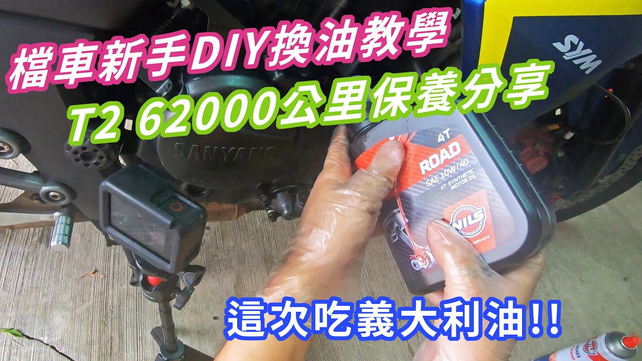 【DIY保養】檔車新手DIY換油教學 SYM T2 62000公里保養