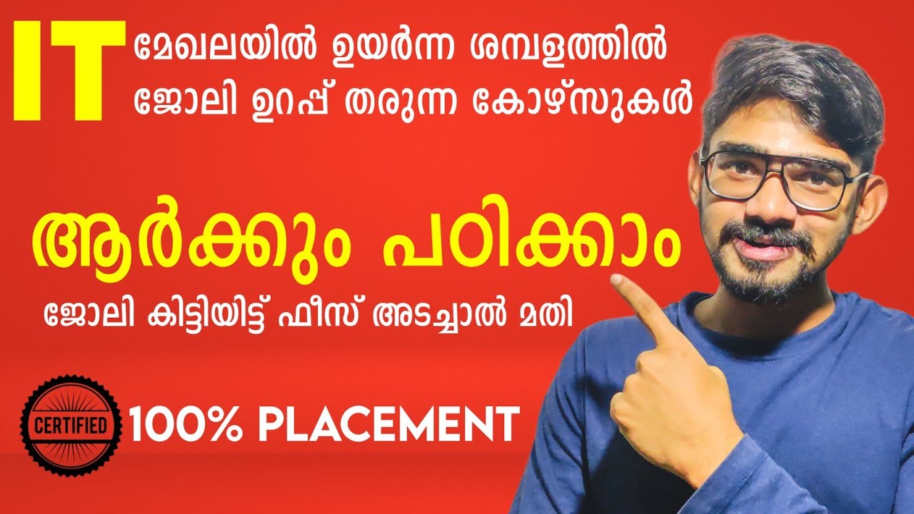 നിങ്ങളുടെ വിദ്യാഭ്യാസം ഏതുമാകട്ടെ IT മേഖലയിൽ ഉയർന്ന ശമ്പളത്തിൽ ജോലി നേടാം | Trending IT Courses
