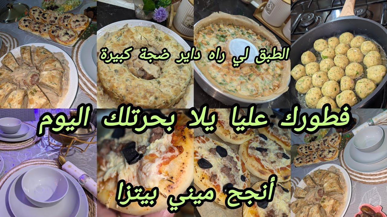 بلا راهي باحرتلك في الفطور ارواحي هنا 🚨الطبق لي راه داير ضجة موشكوتشو😱 مالح ميني بيتزا 🍕 قطنية