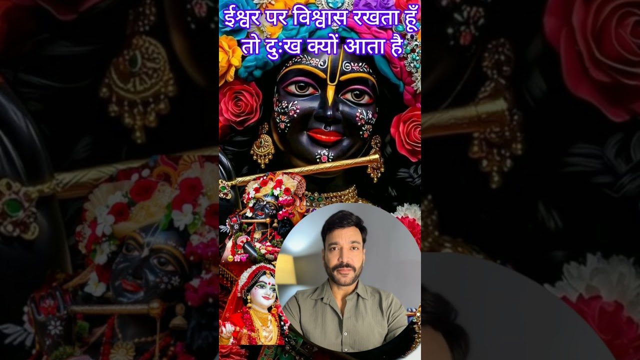 ईश्वर पर विश्वास रखते हो फिर भी जीवन में दुख आता है ऐसा क्यों 