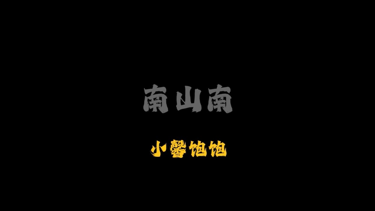 南山南 - 小馨饱饱｜你在南方的艳阳里大雪纷飞，我在北方的寒夜里四季如春【动态歌词MV】