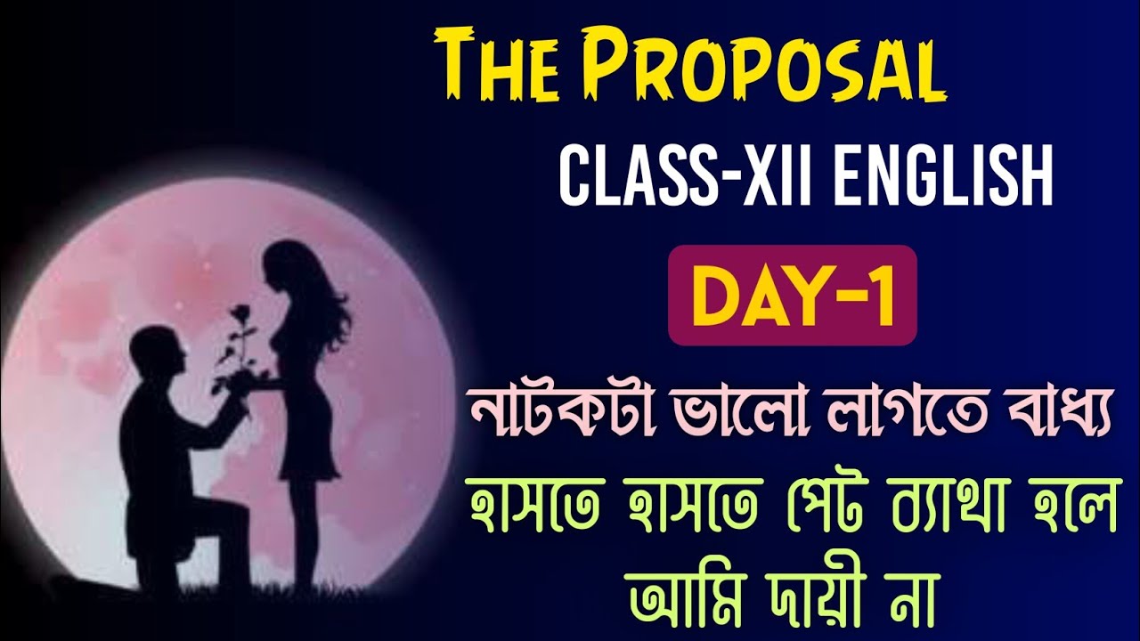 The Proposal by Anton Chekhov Class 12/Day-01/হাসতে হাসতে পেট ব্যাথা হলে আমি দায়ী না😃
