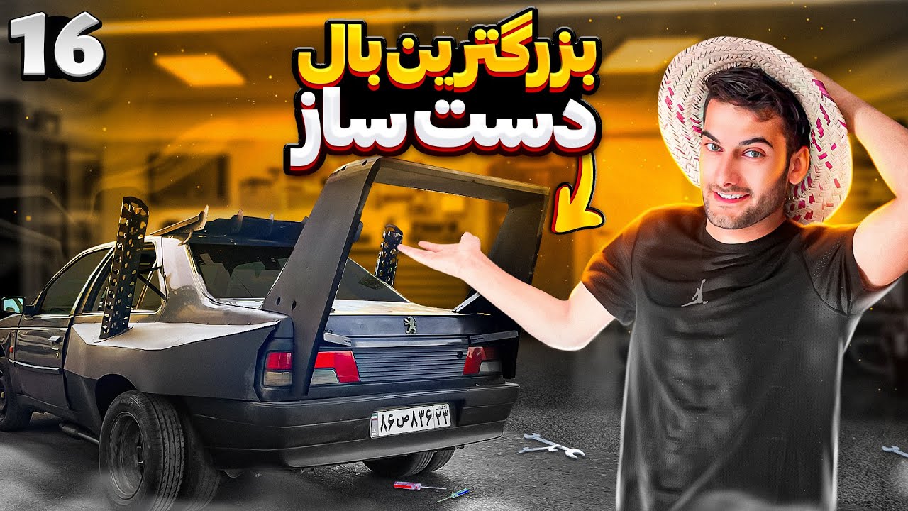 بزرگ ترین باله عقب دست ساز ایرانی رو برای ماشینم ساختم