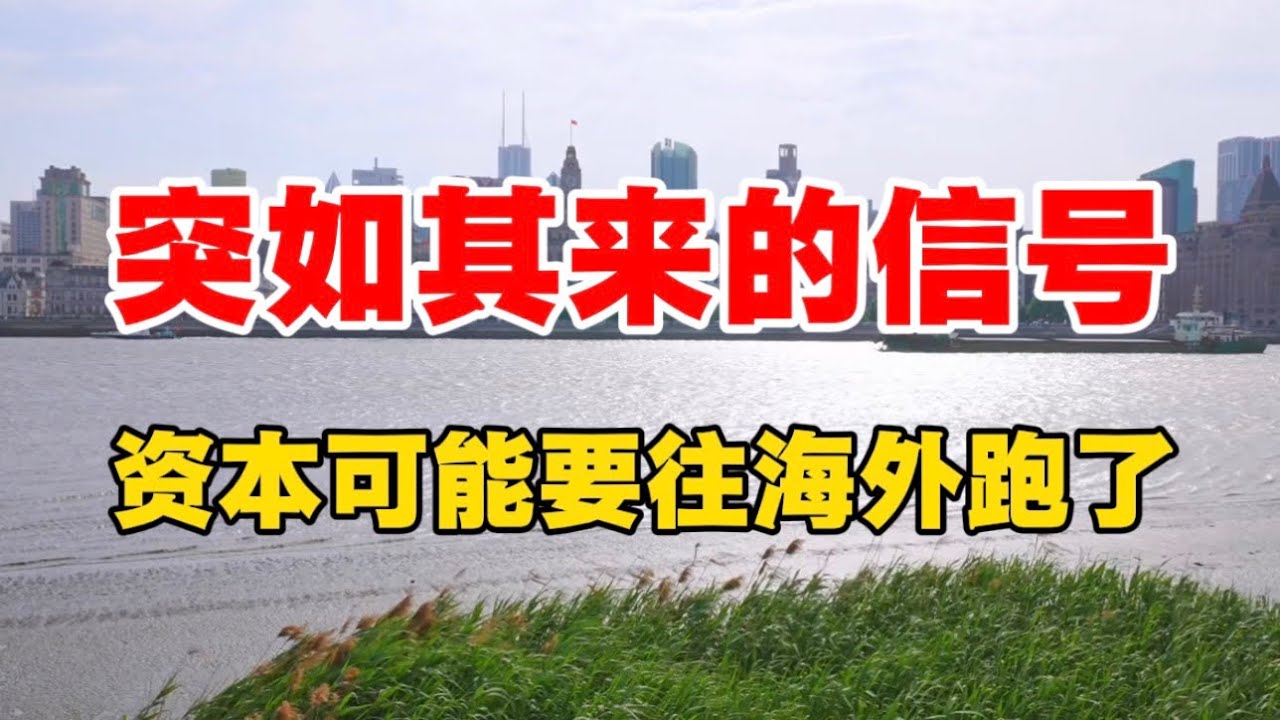 突如其来的信号，资本可能要往海外跑了！北大教授周其仁戳破真相！