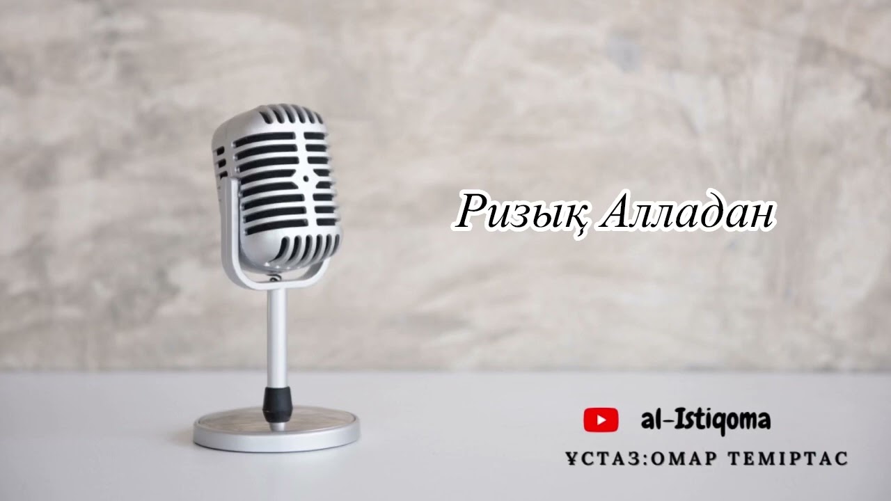 Ризық Алладан. Ұстаз: Омар Теміртас