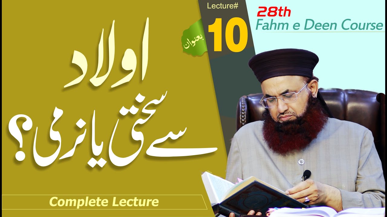 28th Fahm E Deen Course | Aulad Se Narmi Ya Sakhti? | Lecture#10 | Dr Ashraf Asif Jalali