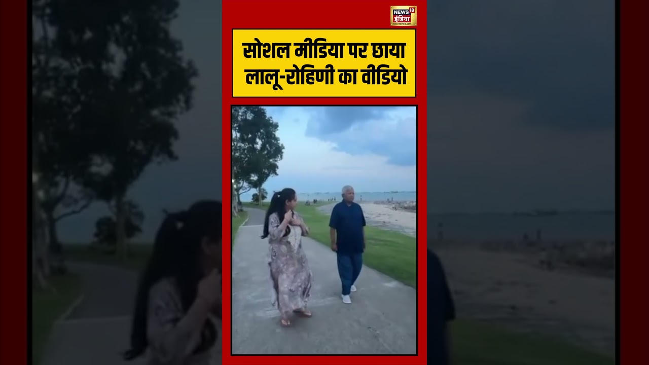Lalu Yadav With Rohini Acharya Viral Video सोशल मीडिया पर छाया लालू रोहिणी का वीडियो #viralnews