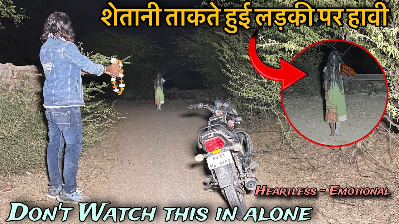 भूतिया लड़की । Real ghost walk on Road । रात 12 बजे । Haunted Devil baby girl live ghost । 100% real