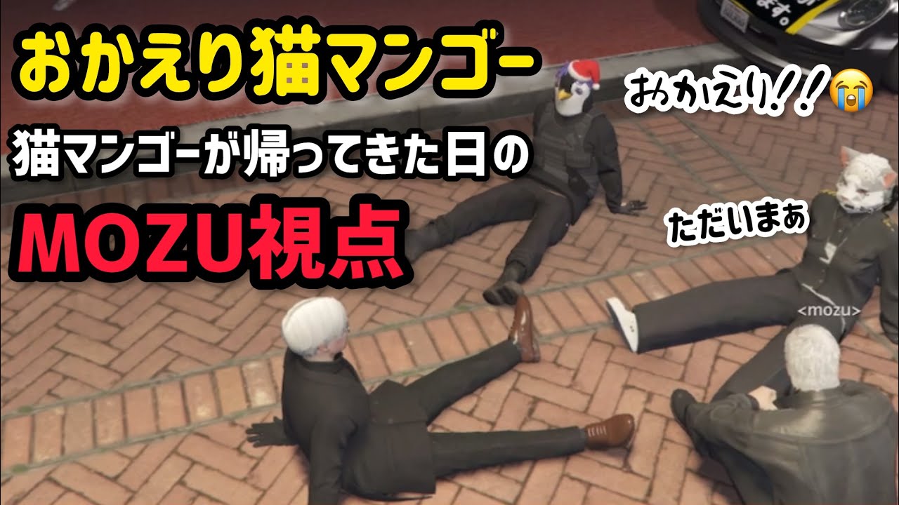 【MOZU】猫マンゴー起床の日のMOZU視点まとめ【ヴァンダーマー視点12/4配信分】#ストグラ #ストグラ切り抜き #番田ファイル