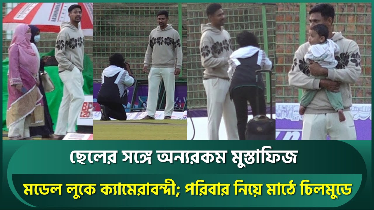 ছেলের সাথে অন্যরকম মুস্তাফিজ, মডেল লুকে ক্যামেরাবন্দী; পরিবার নিয়ে মাঠে চিলমুডে | Mustafizur Rahman