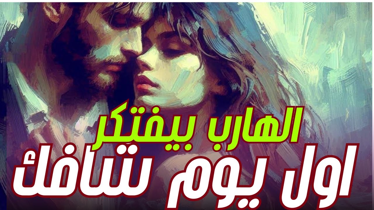 طاقة الهارب |حال الهارب|نسيانك مستحيل❤️وحشته اوي🔥عشق الروح😍توأم الشعلة