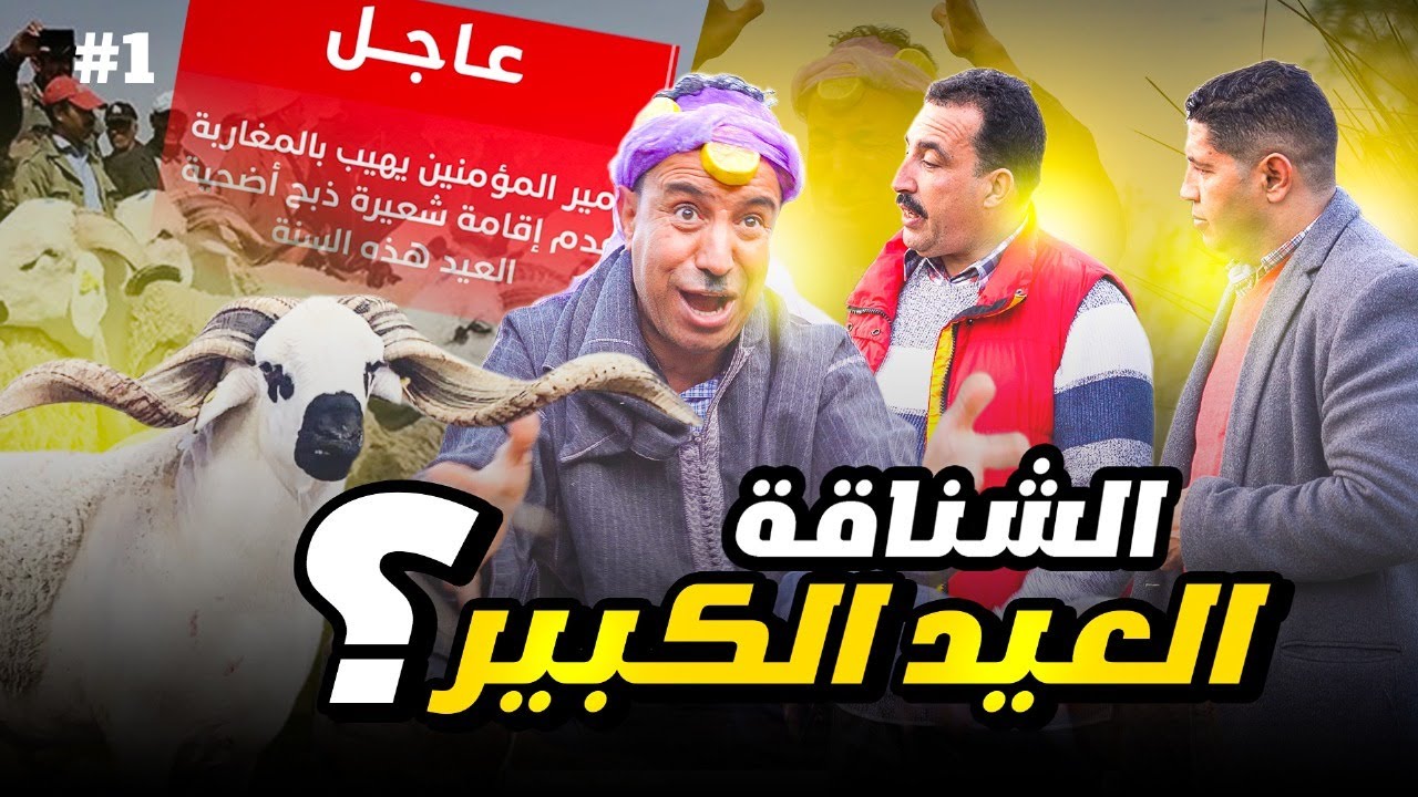 الشناقة ملي تلغى العيد سلسلة برق متقجع الحلقة الأولى | Episode 1