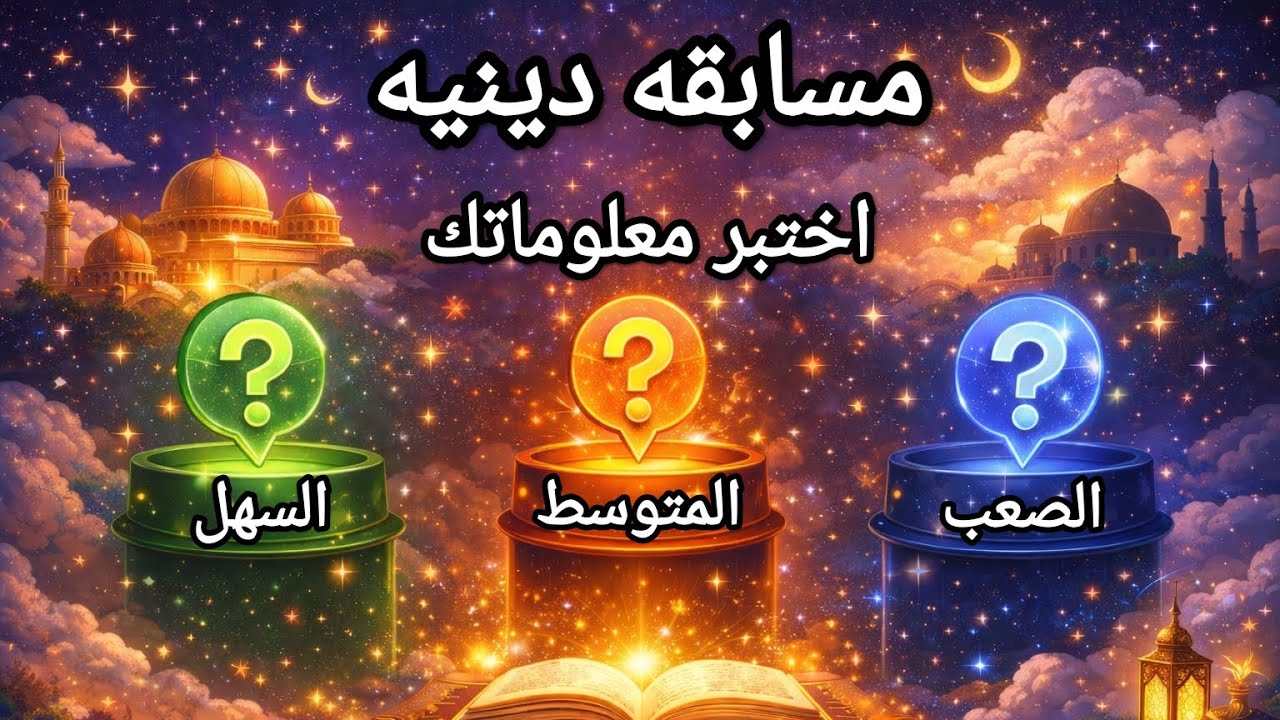 معلومات دينية قد تعرفها لأول مرة.. تحدي الـ 15 سؤالاً