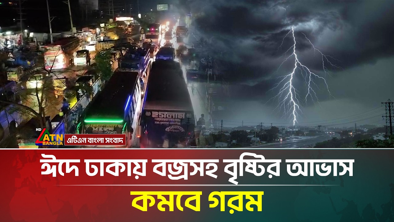 ঢাকায় বজ্রসহ বৃষ্টির আভাস, কমবে গরম | Thunderstorm | Weather | ATN Bangla News