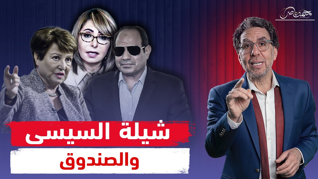 لميس الحديدي تهـ،ـاجم الصندوق.. والسيسي مش قد الشيلة!!