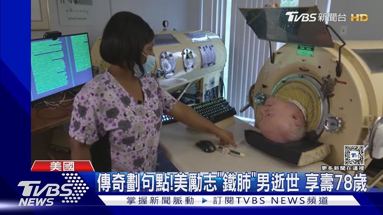 傳奇劃句點!美國勵志「 鐵肺 」男逝世 享壽78歲｜TVBS新聞 健康2.0 @tvbshealth20