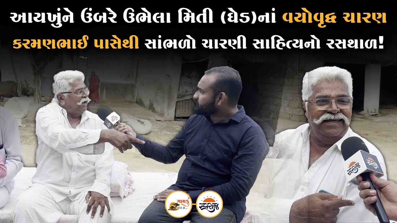 Gamdu Bole Chhe | માતાજી સિવાય કોઈ પાસે હાથ લાંબો ન કરે એ ચારણ સાચો! | Porbandar Ghed | Swaraj