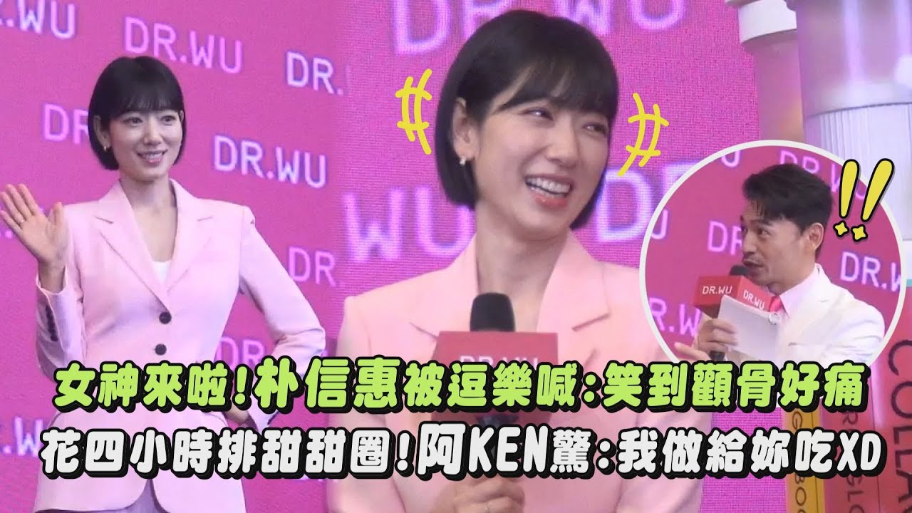 【女神來惹】朴信惠曝花四小時排甜甜圈!阿KEN驚:不早說 我做給妳吃XD 狂被逗樂喊:笑到顴骨好痛 (박신혜/Park Shin Hye)｜完全娛樂