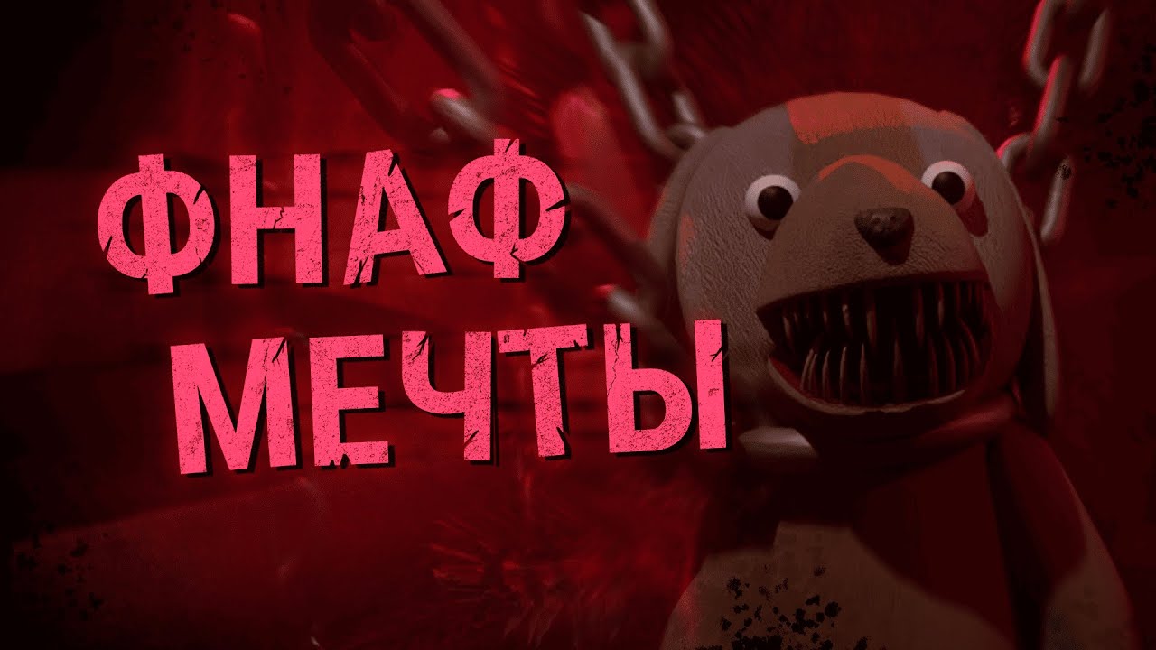 Я Сделал FNAF Своей Мечты (FNAD-CE) #fnaf