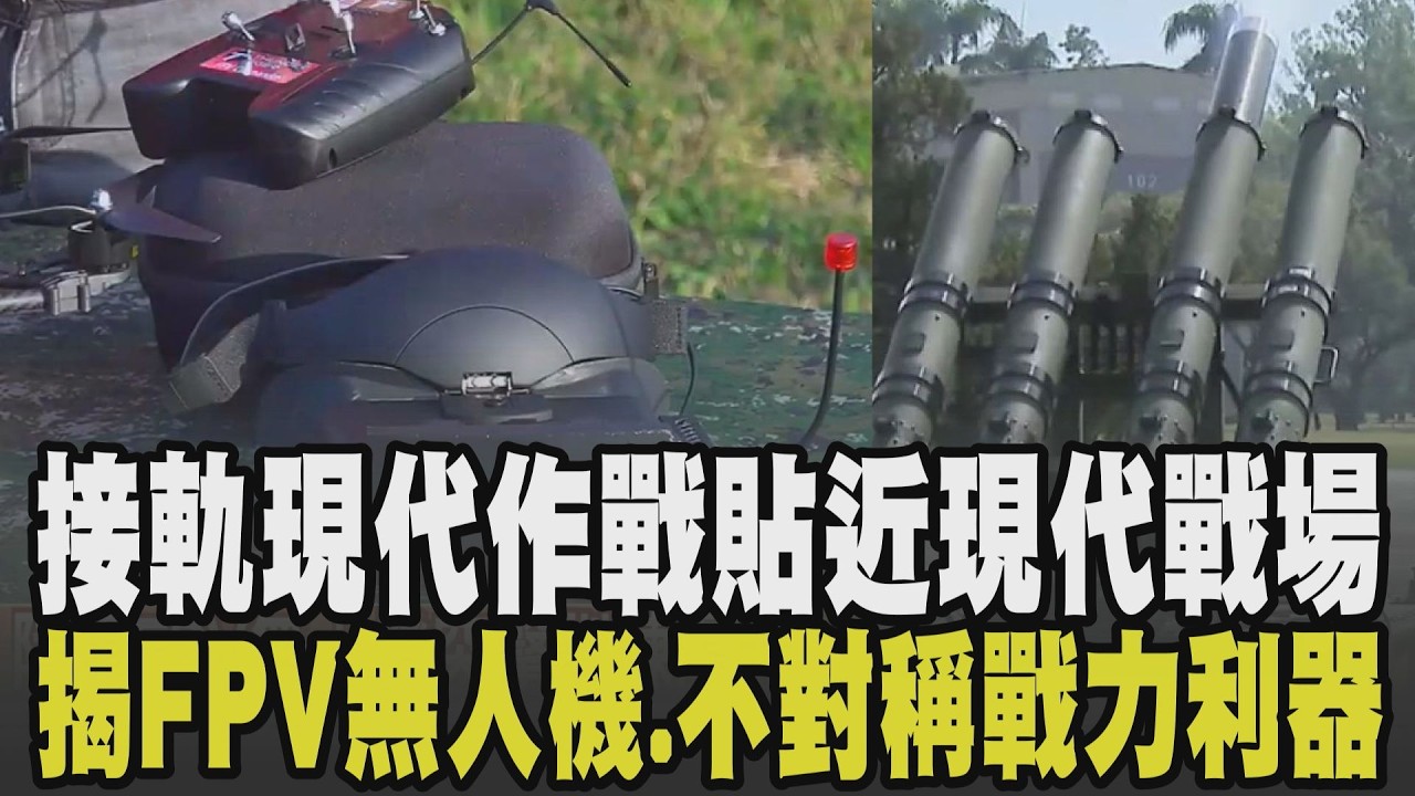提升國防軍力不馬虎! 陸軍驗證3D列印無人機零附件 操作FPV無人機攻擊訓練接軌現代作戰 不對稱戰力利器Altius-600實彈射擊曝｜【話題懶人包】｜TVBS新聞 @TVBSNEWS01