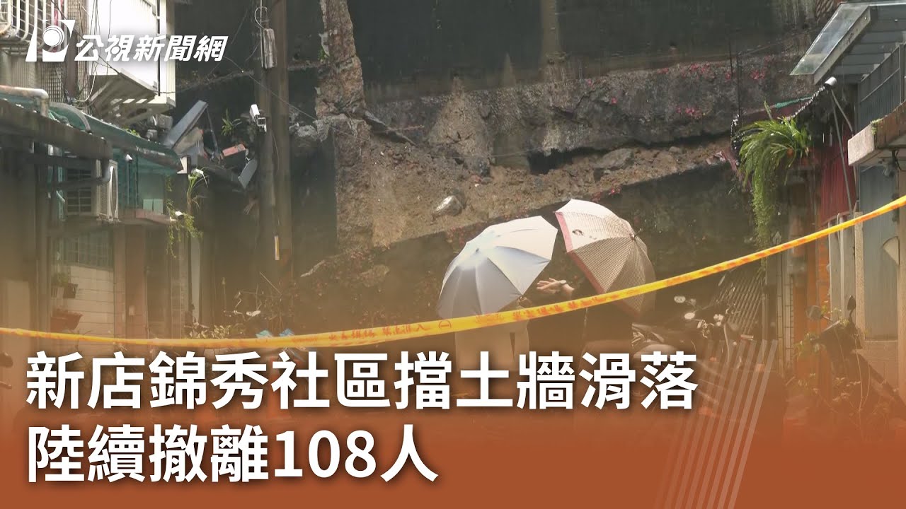 新店錦秀社區擋土牆滑落 陸續撤離108人｜20251025 公視午間新聞