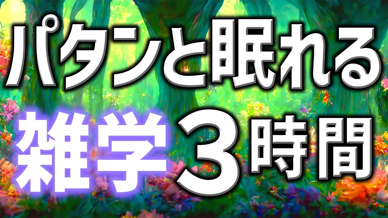 【眠れる男性の声】パタンと寝れる雑学朗読3時間【睡眠用・寝ながら聴ける】