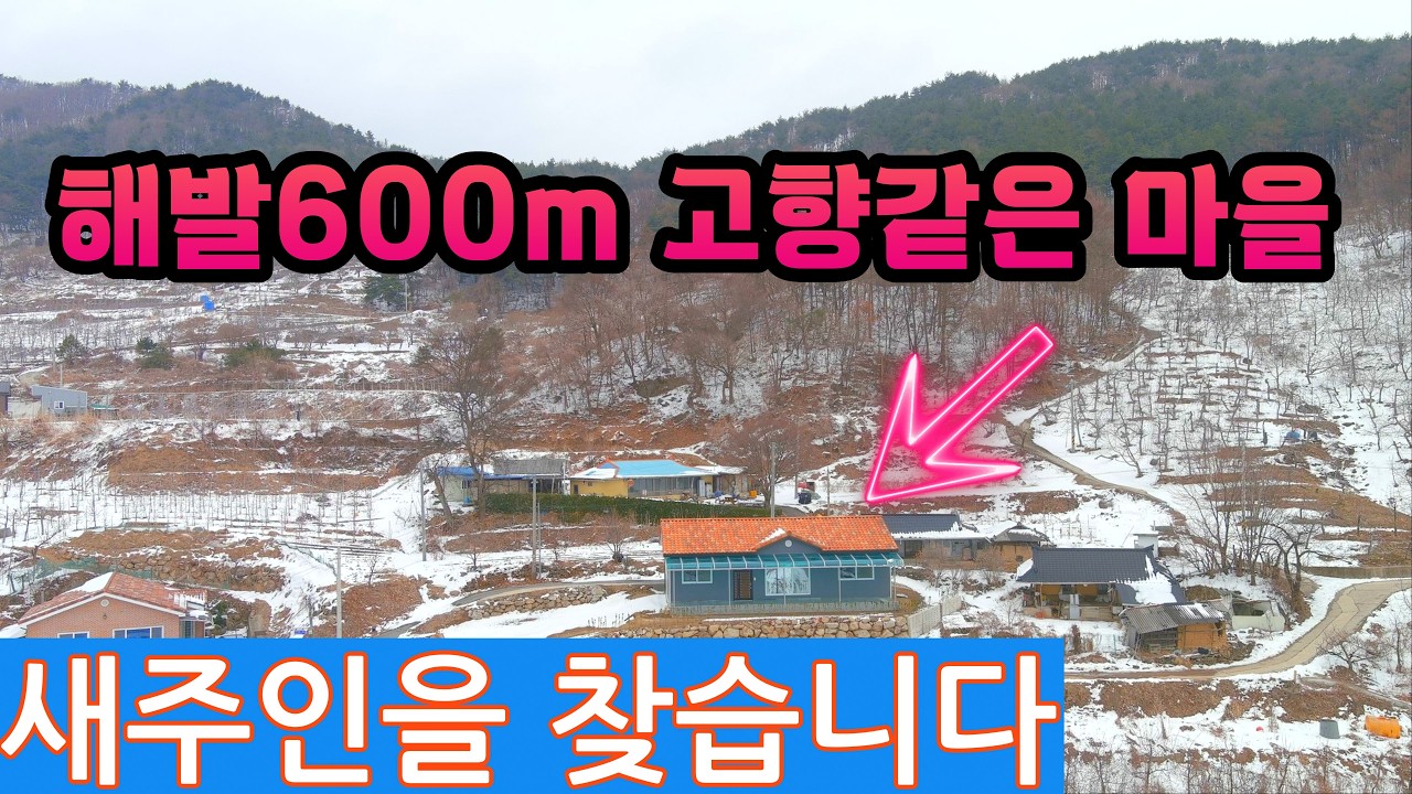 기가막힌 경치 해발 600m 잘 지어놓은 정남향 산골 주택 새주인을 찾고 있습니다