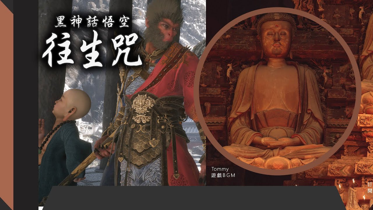 往生咒 黑神話悟空OST 外國紅爆｜ Black Myth Wu Kong It Will Fit Me Just As Well佛系ROCKSTYLE