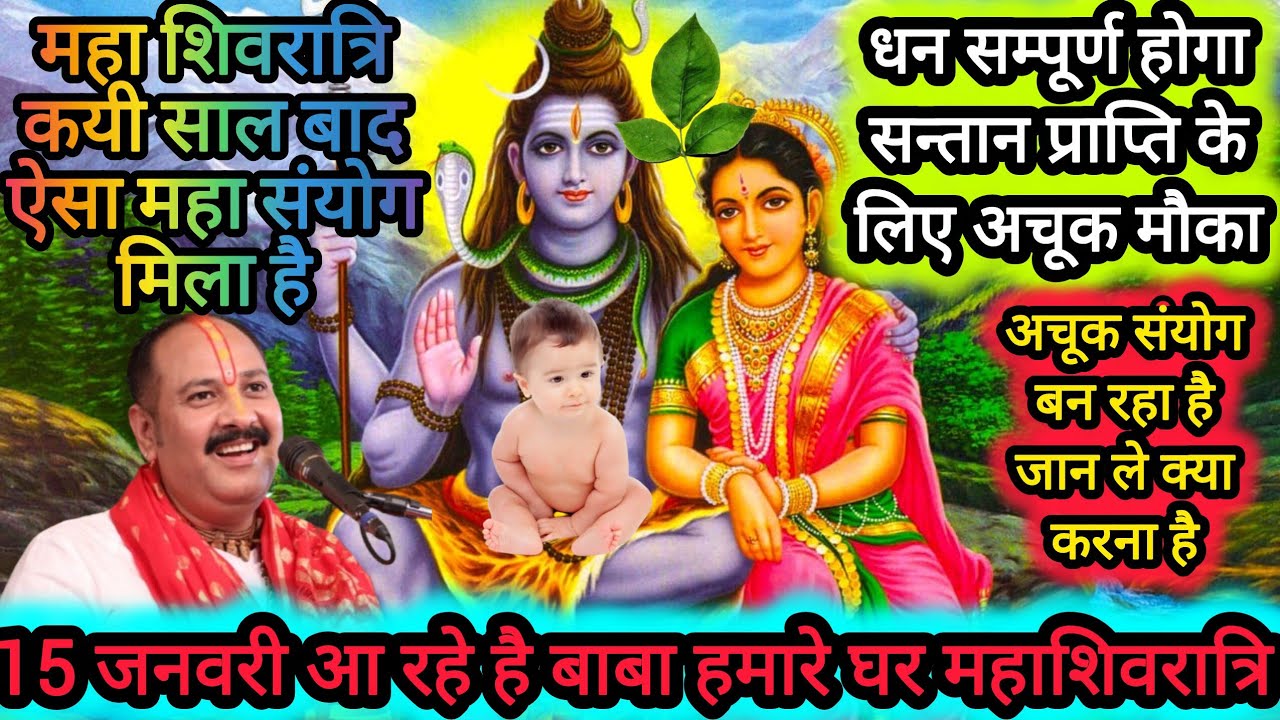 इस बार शिवरात्रि पर बन रहा हैं महा संयोग मौका नहीं छोड़े ll #शिवरात्रि #pradeepmishra #santanprapti