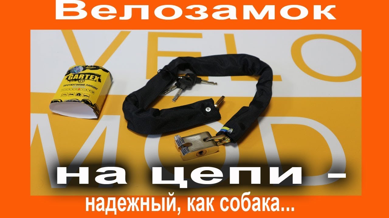 Мощный и надежный велозамок на цепи - лучший охранник вашего велосипеда. Сделано в Украине.