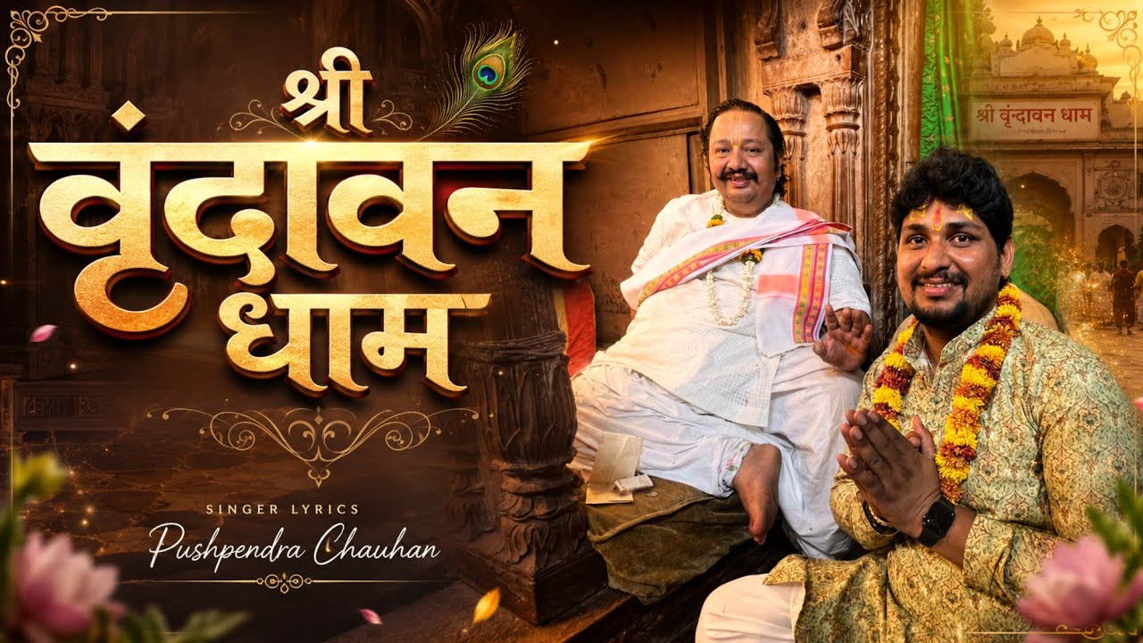 चलो मन श्री वृंदावन धाम- Chalo Man Shree Vrindavan Dham - Pushpendra Chauhan - New Bhajan Video 