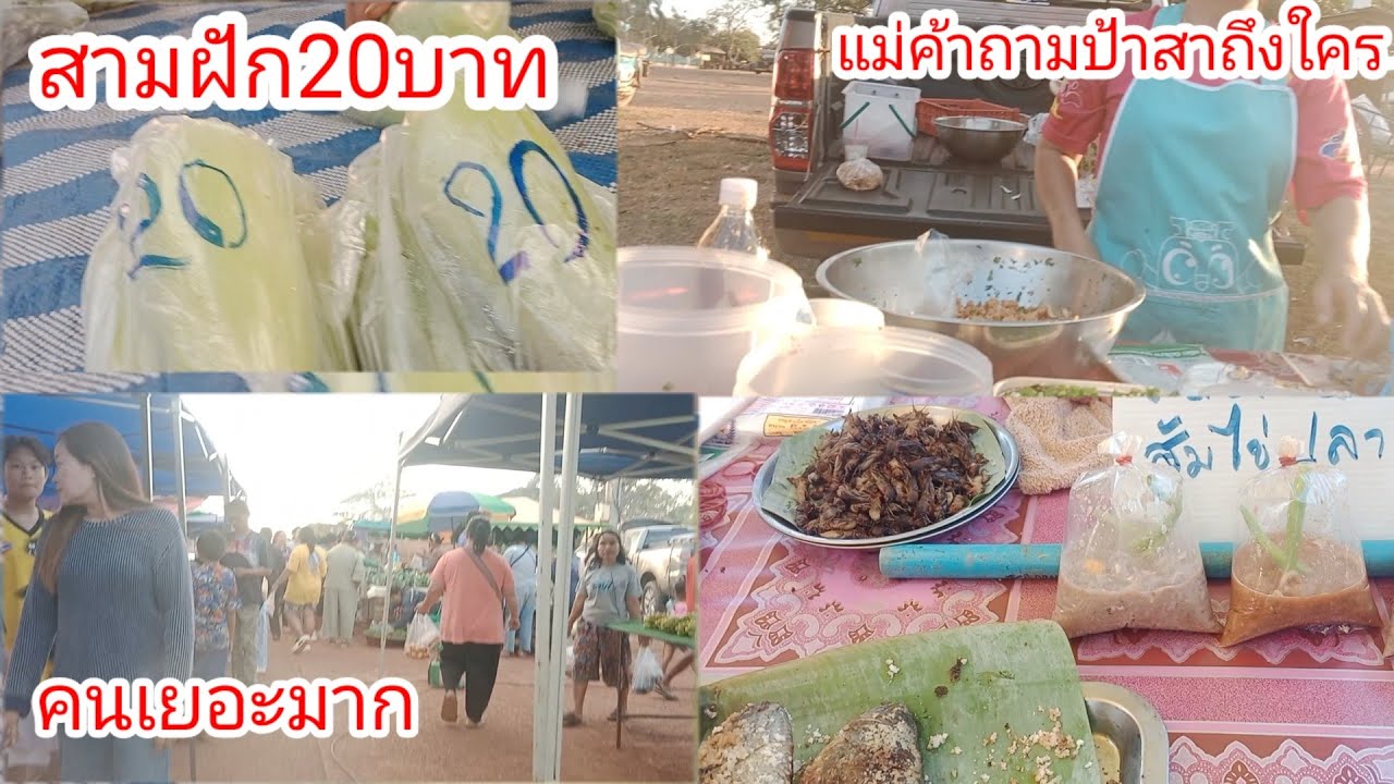 เลาะตลาดนัด!!ว่าจะไม่ซื้อก็อดใจไม่ไหว!!ของกินบ้านๆขายถูก