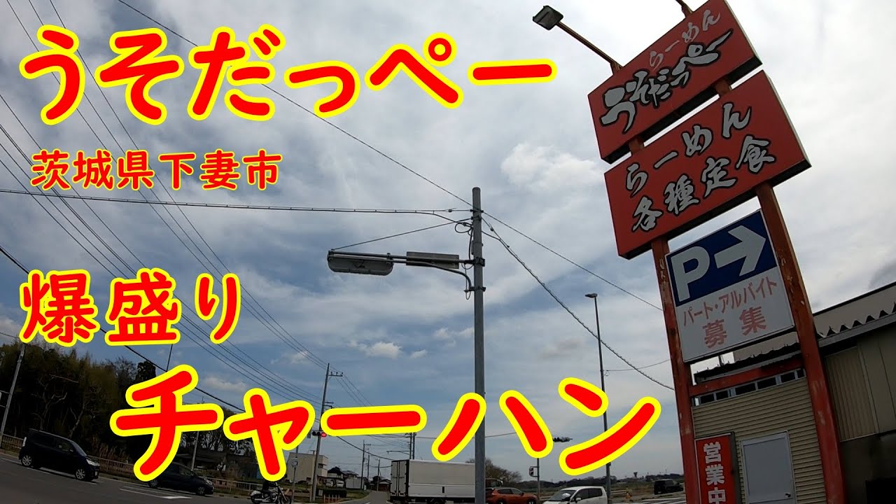 店名が田舎者みたいなラーメン屋【大飯食らい】嘘みたいな大盛りチャーハン｜うそだっぺー 茨城県下妻市