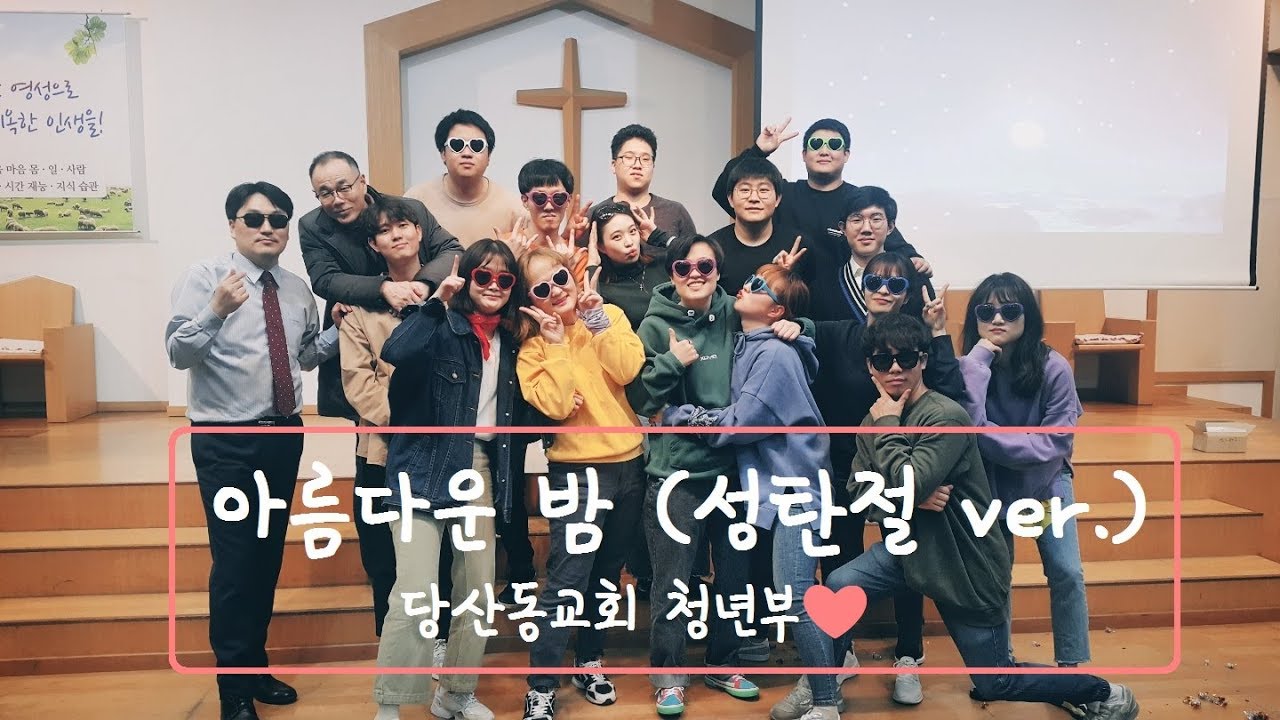💃 「아름다운 밤 (성탄절 ver.) / 울랄라세션」 *당산동교회 청년부❤