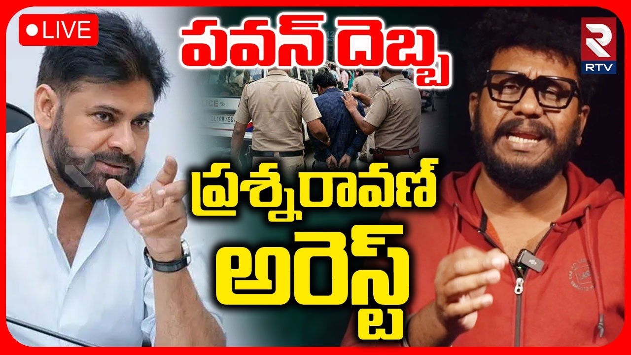 Youtuber Prashna Ravan Arrested🔴LIVE : ప్రశ్నరావణ్&zwnj; అరెస్ట్ | Pawan Kalyan | Pitapuram | RTV