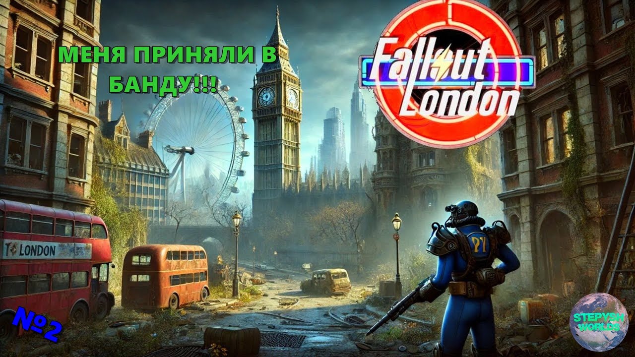 Меня приняли в Лондонскую БАНДУ!!! FALLOUT LONDON