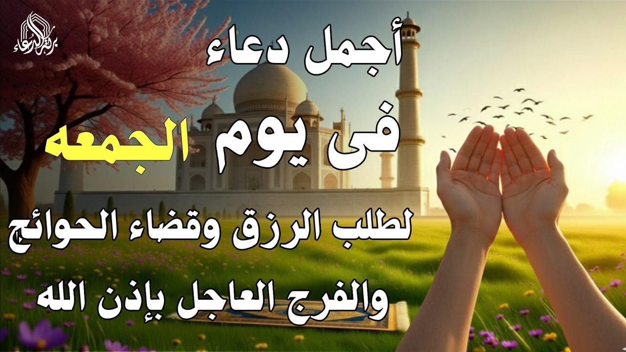 دعاء فى يوم الأربعاء المستجاب دعاء في يوم 2 من شهر شعبان للرزق والشفاء العاجل وقضاء الحوائج 🤲(4k)