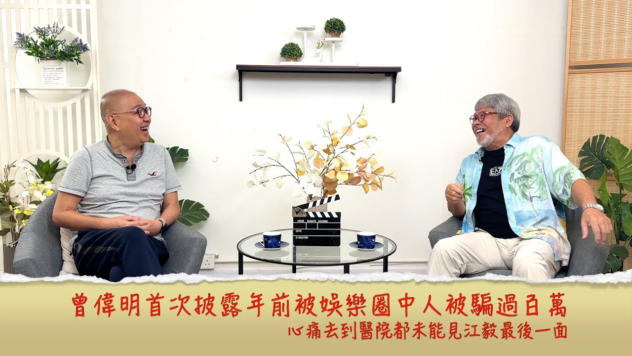 小鴻吹水站3 第二十一集嘉賓：曾偉明 首次披露年前被娛樂圈中人被騙過百萬 慨嘆現在新人都是富二代的天下......
