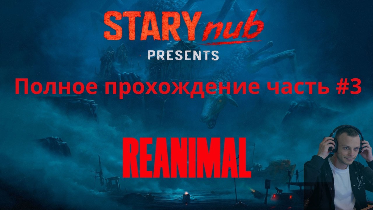 Reanimal полное прохождение # 3