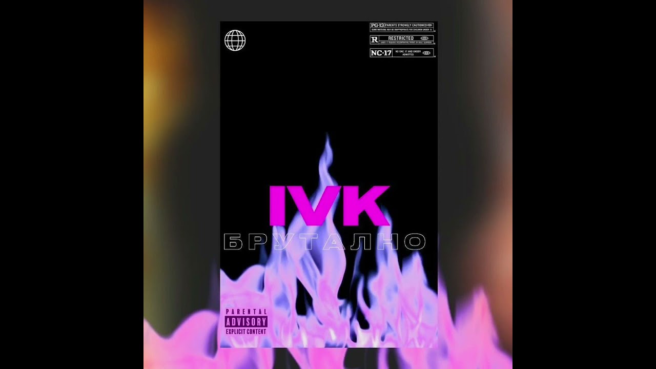 IVK - БРУТАЛНО (Official Audio)