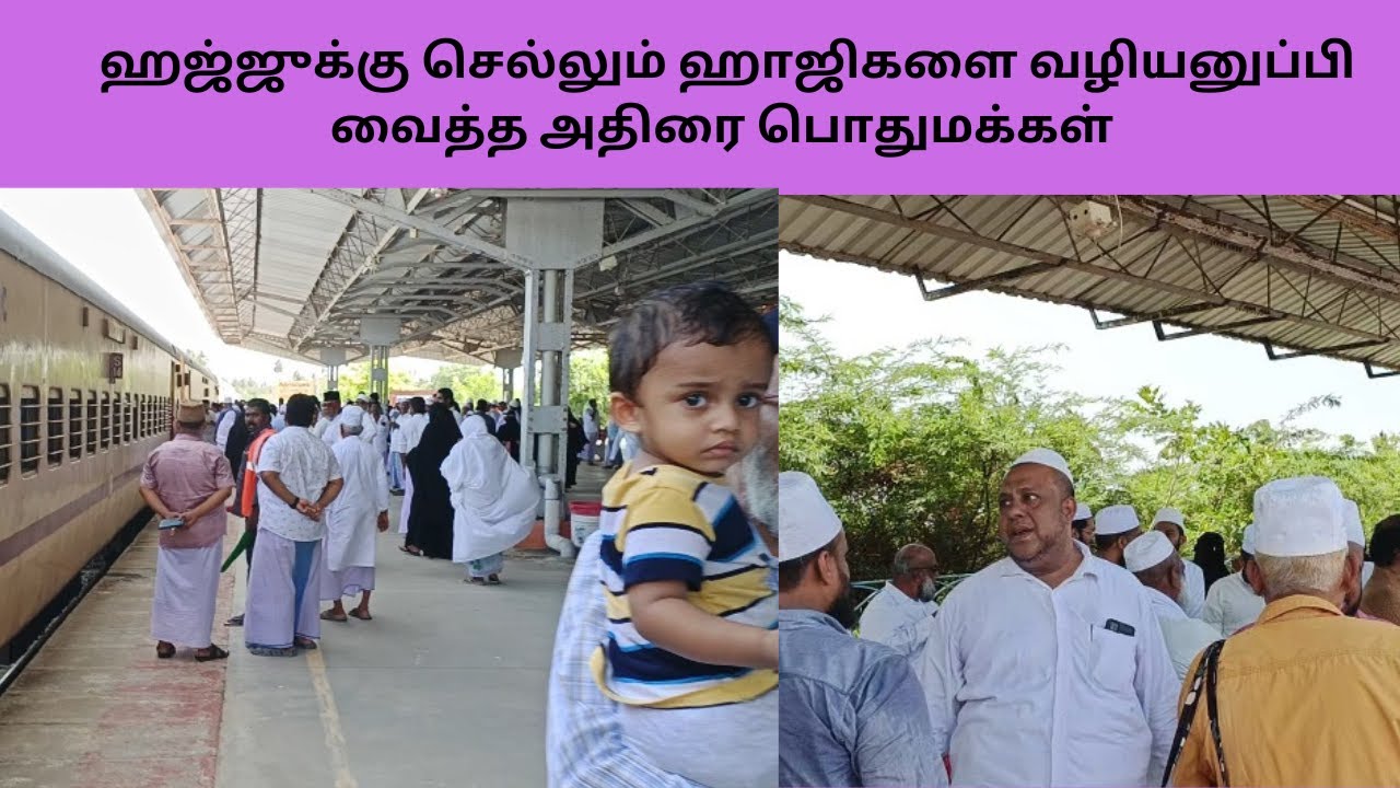 ஹாஜிகளை வழியனுப்ப மக்கள் வெள்ளத்தில் நிரம்பி வழிந்த அதிராம்பட்டினம் ரெயில் நிலையம் | 31 05 2024