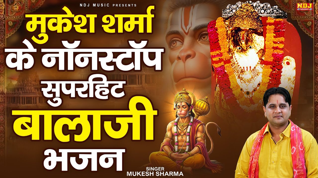 मुकेश शर्मा के नॉनस्टॉप सुपरहिट बालाजी भजन | Latest Balaji Bhajan | Mehandipur Balaji Song 2026