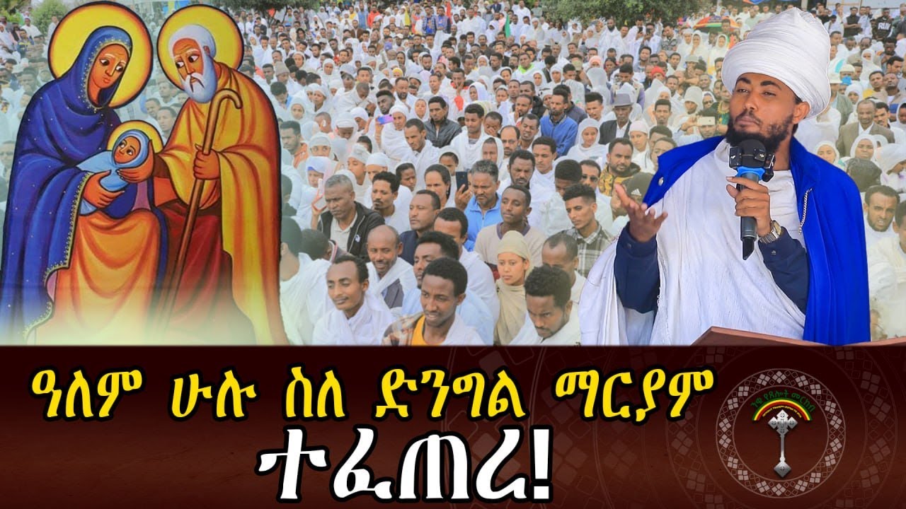 🛑 በዓታ ለማርያም እንኳን አደረሳችሁበዓታ ለማርያም