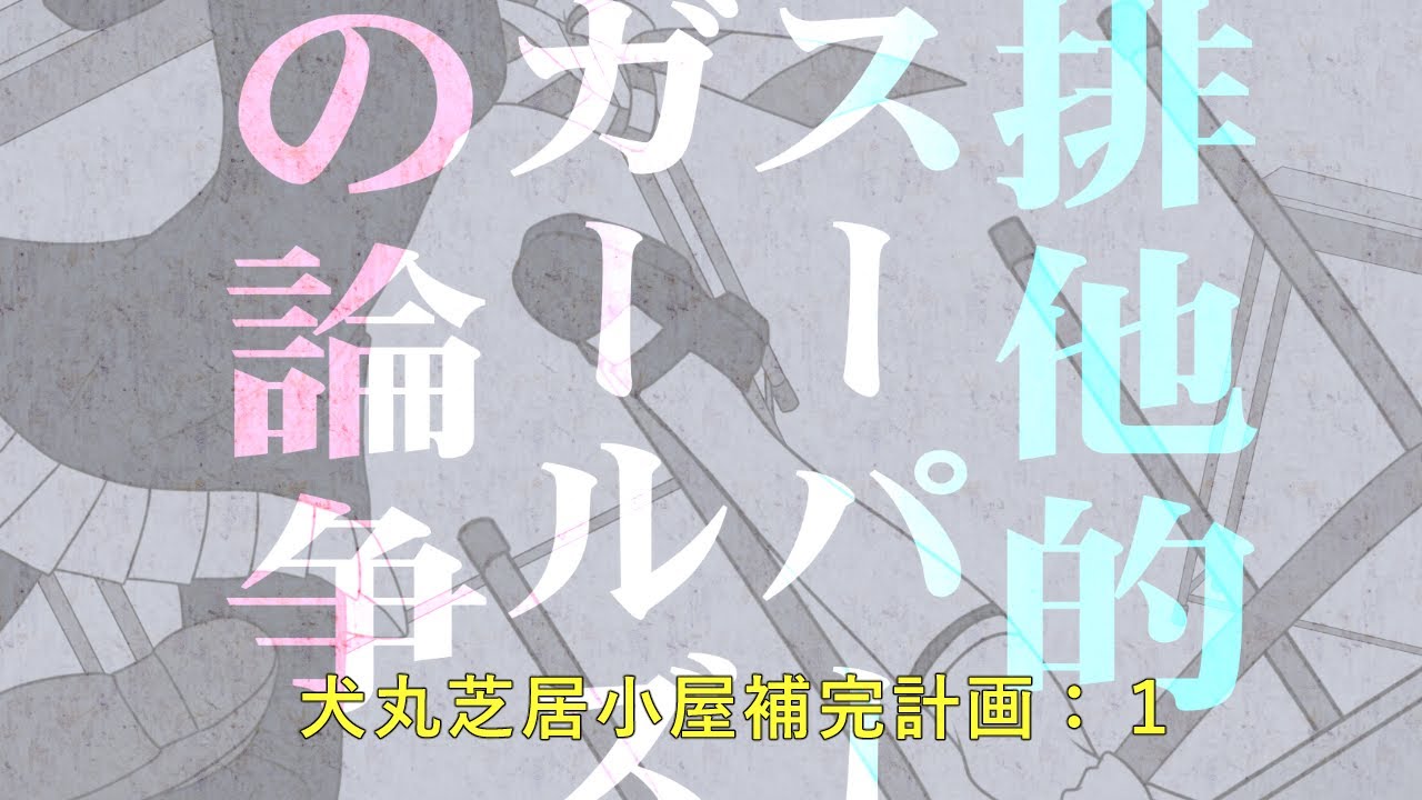 【初音ミク・GUMI】排他的スーパーガールズの論争【犬丸芝居小屋補完計画】