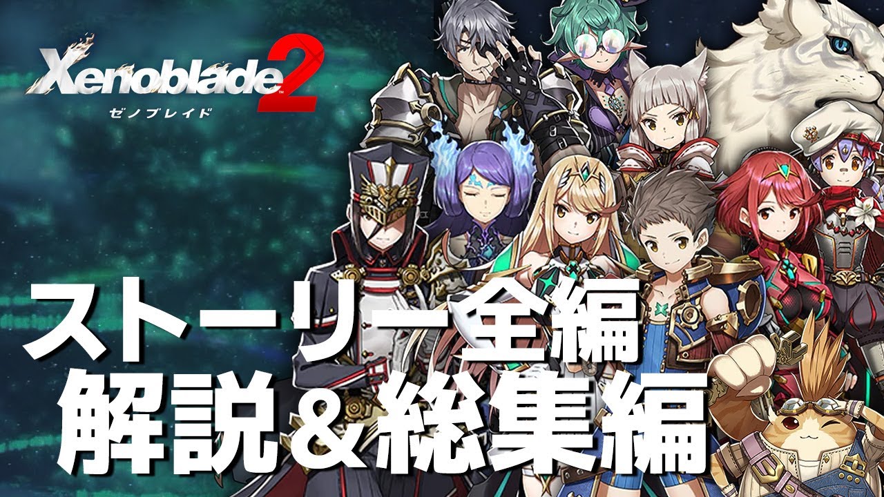 ゼノブレイド2 ストーリー全編 解説&総集編【ゼノブレイド3へ繋がる物語】