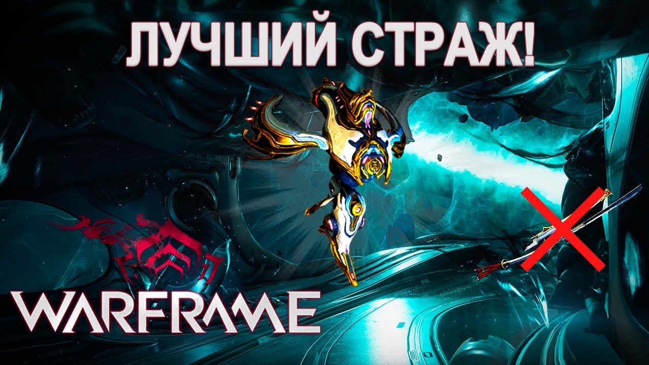 Warframe - Оружие больше НЕ НУЖНО? | AFK-закрытие миссий | Билд Наутилус Прайм 2025