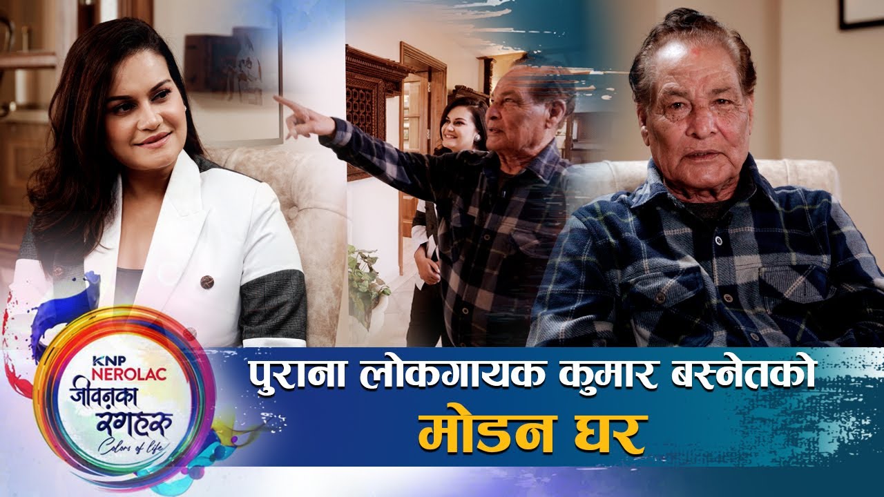 लोकगीत विदेशमा हाइहाइ, स्वदेशमा बाइबाइ हुँदा लोकगायक कुमार बस्नेत चिन्तित | सरकार उदाशिन बनेको आरोप